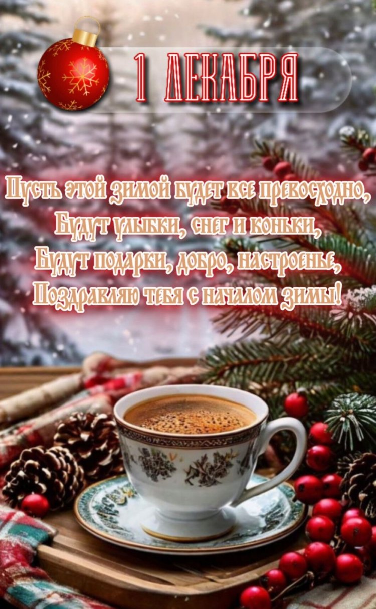 Открытки «С первым днем зимы!» с пожеланиями