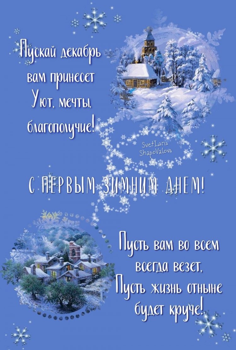 Открытки «С первым днем зимы!» для мужчины