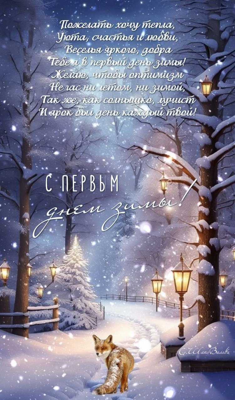 Открытки «С первым днем зимы!» для мужчины