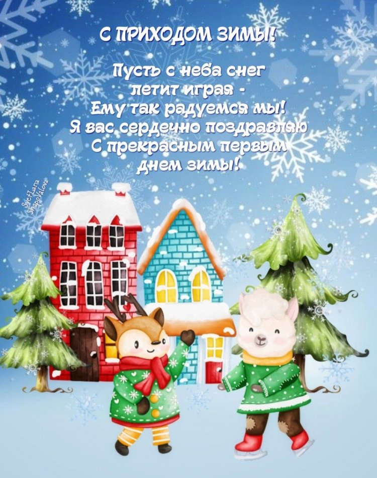 Открытки «С первым днем зимы!» для мужчины