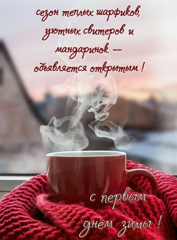 Открытки «С первым днем зимы!» для женщины