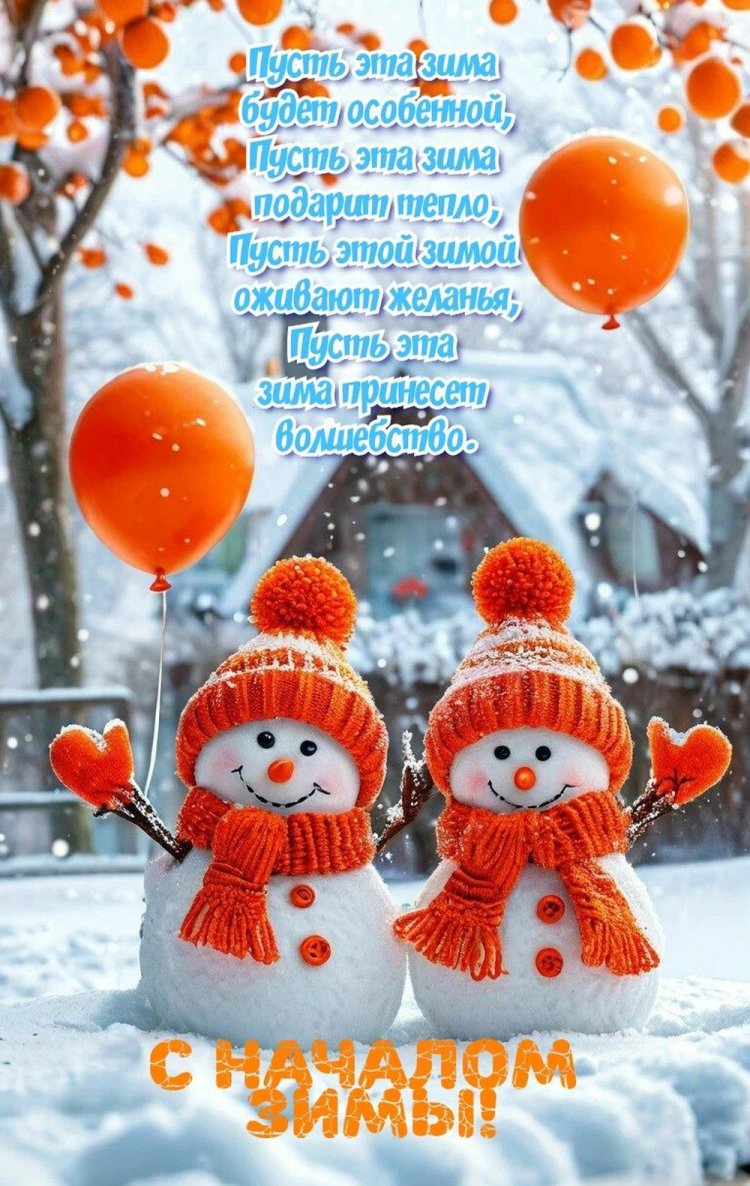 Открытки «С первым днем зимы!» с пожеланиями