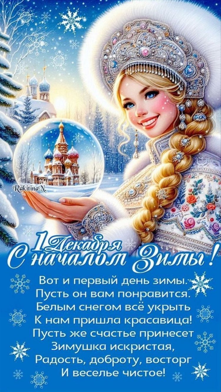 Открытки «С первым днем зимы!» с пожеланиями