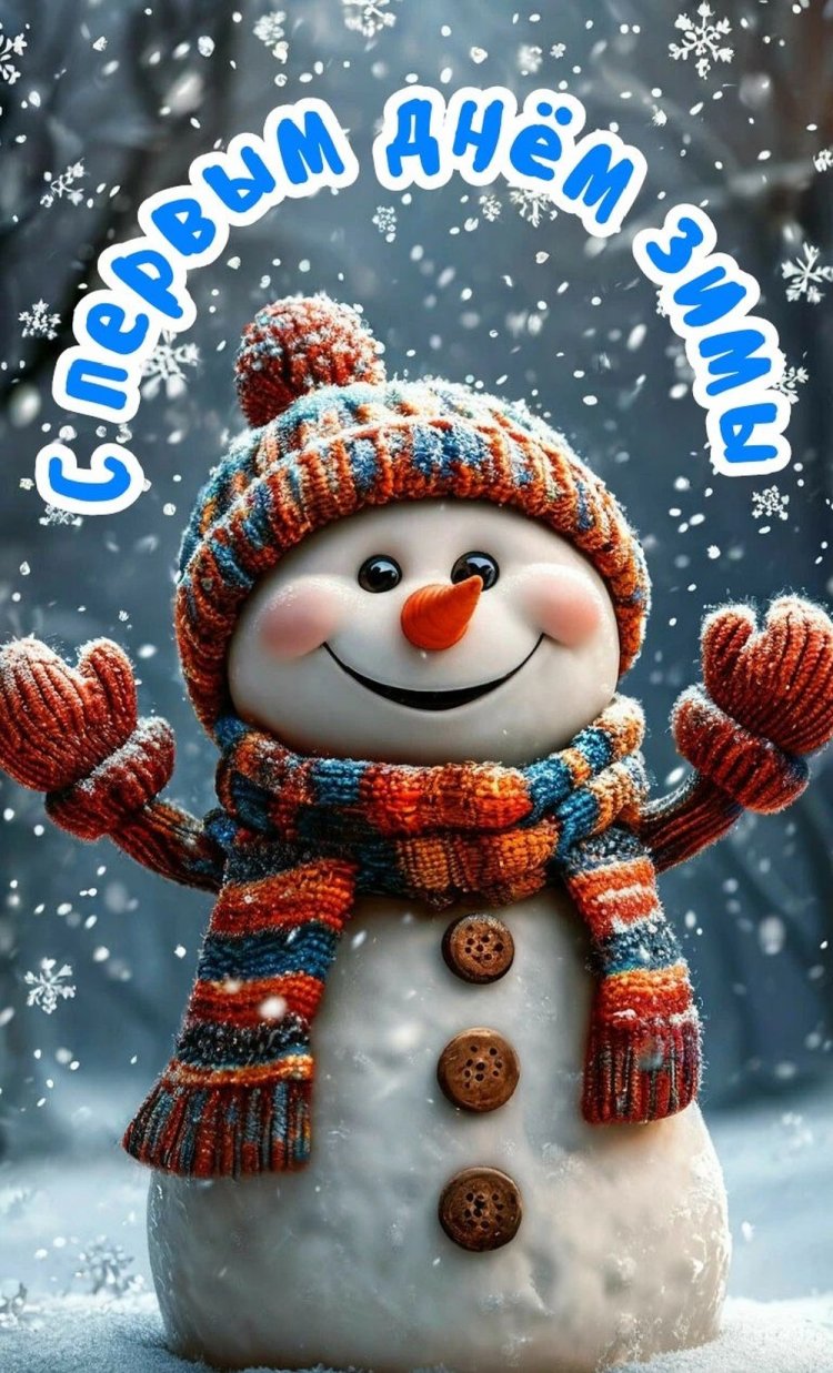 Оригинальные и красивые открытки «С первым днем зимы!»