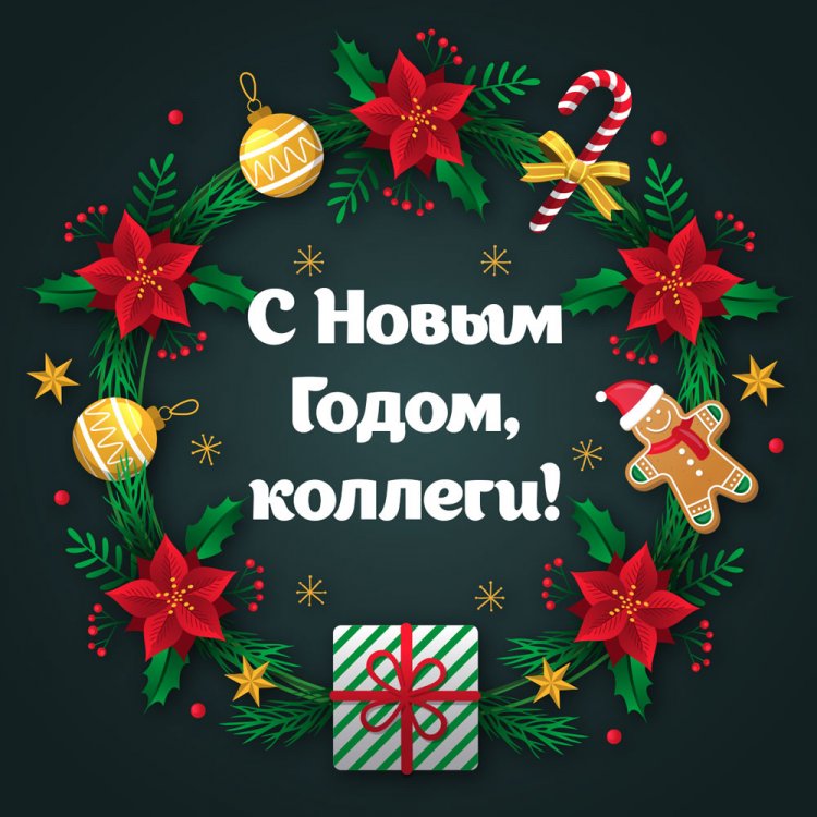 Короткие и красивые поздравления с Новым годом 2026 коллегам