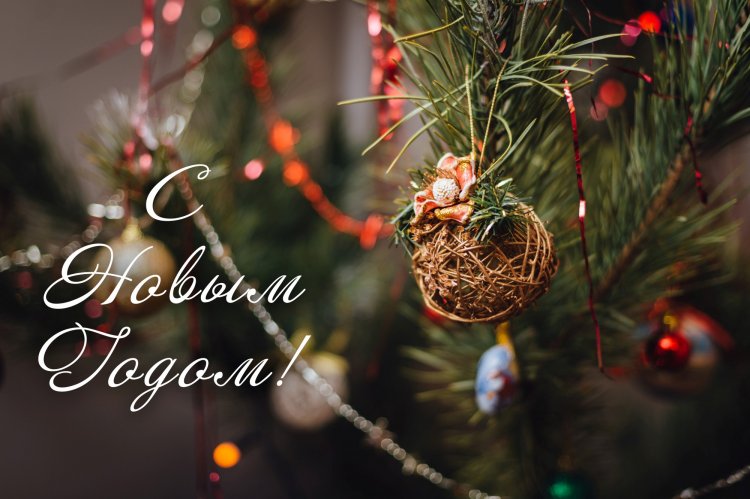 Поздравления с Новым годом 2026