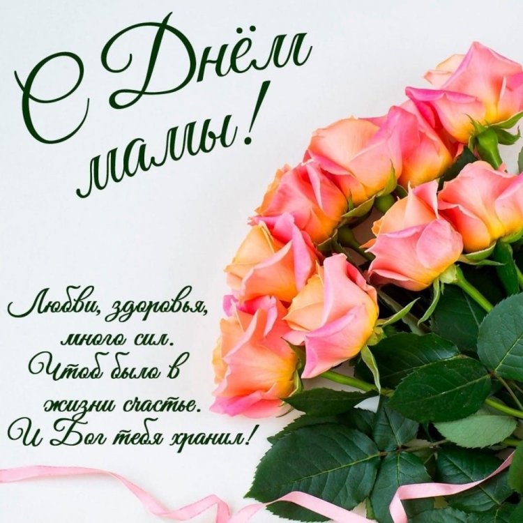 Открытки на День матери с пожеланиями