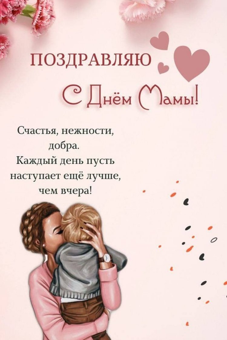 Открытки и картинки с Днем матери от сына