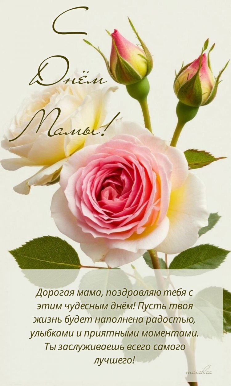 Открытки и картинки с Днем матери от сына