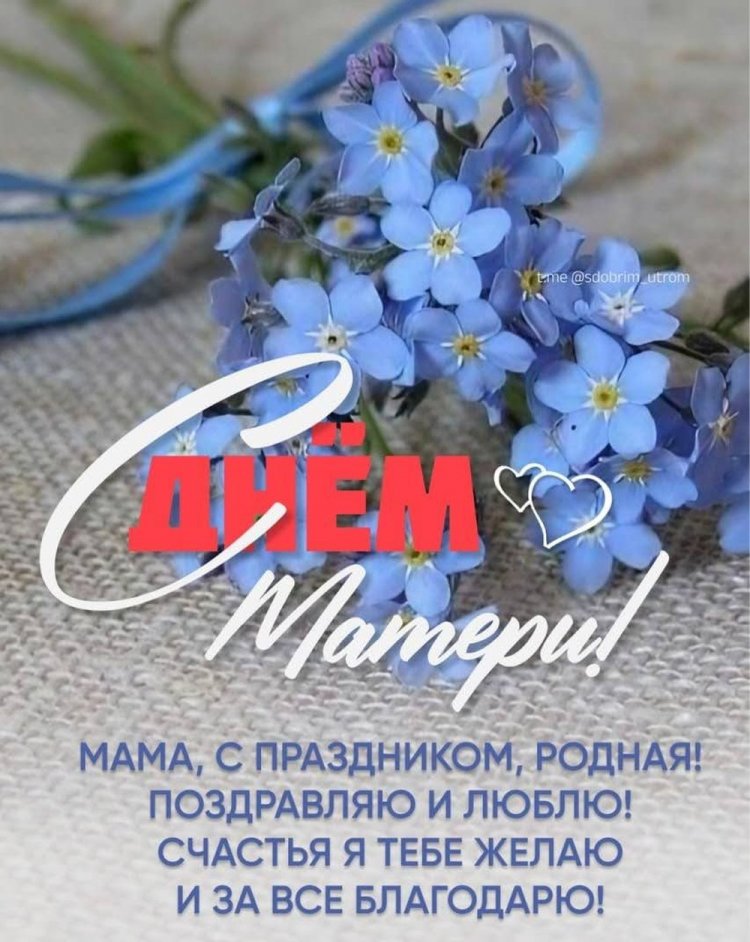 Открытки на День матери с пожеланиями