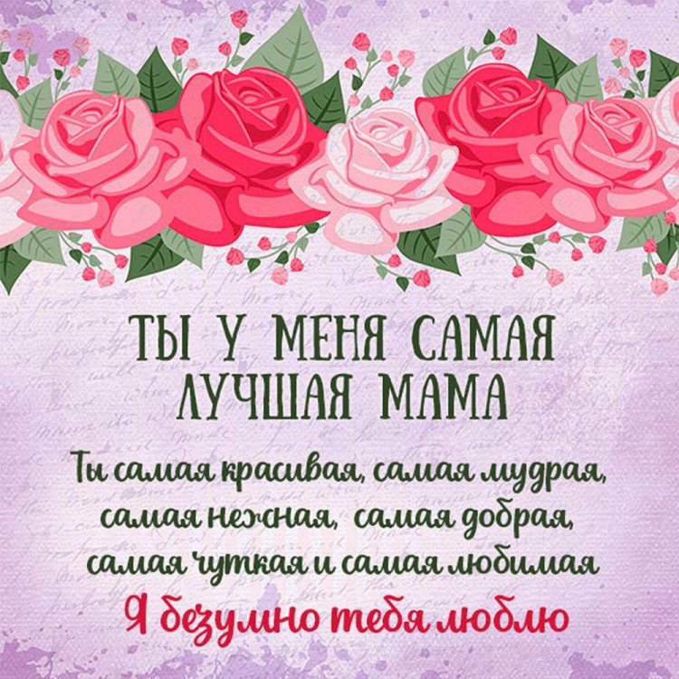 Трогательные открытки на День матери