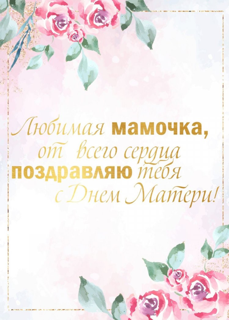 Трогательные открытки на День матери