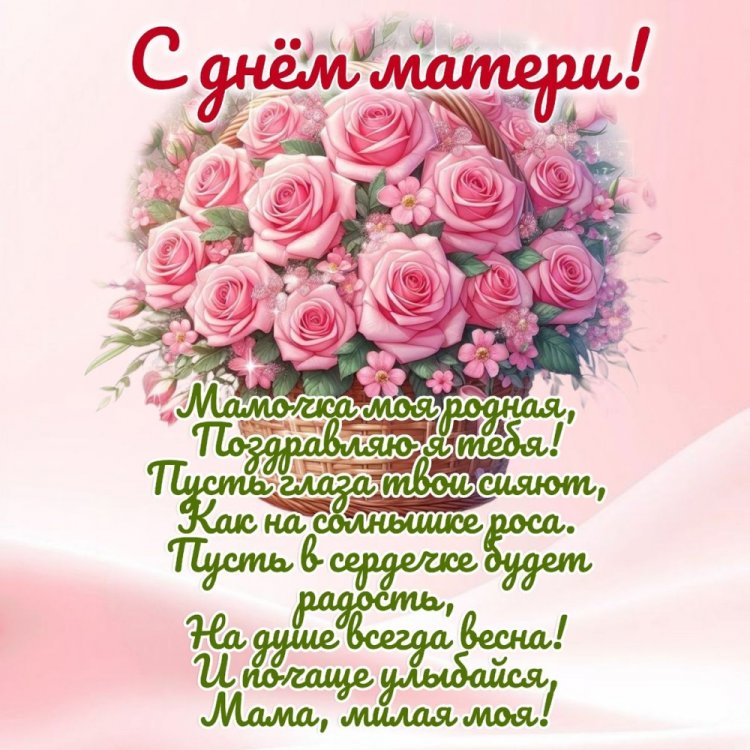 Открытки на День матери с пожеланиями