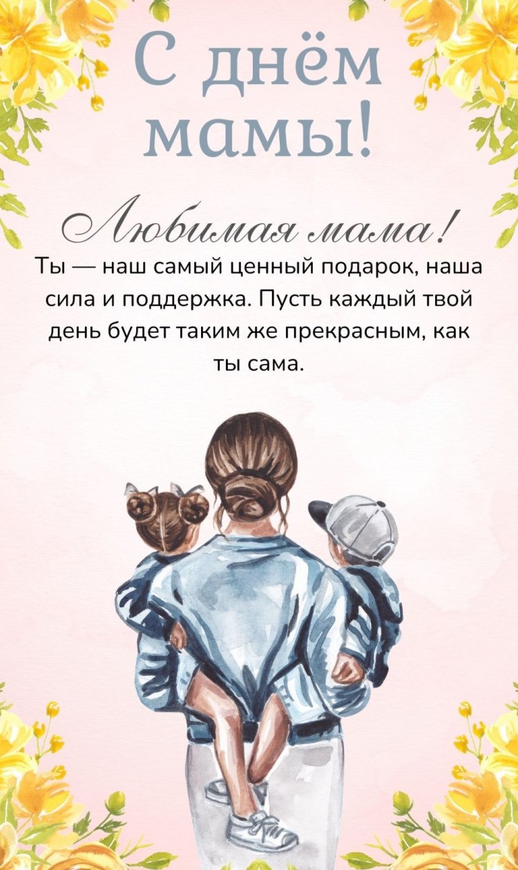 Открытки на День матери с пожеланиями