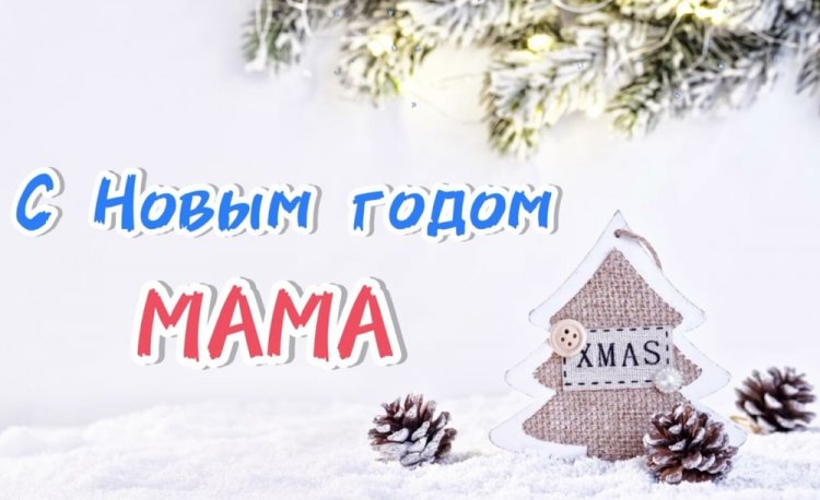 Открытки с Новым годом 2026 маме
