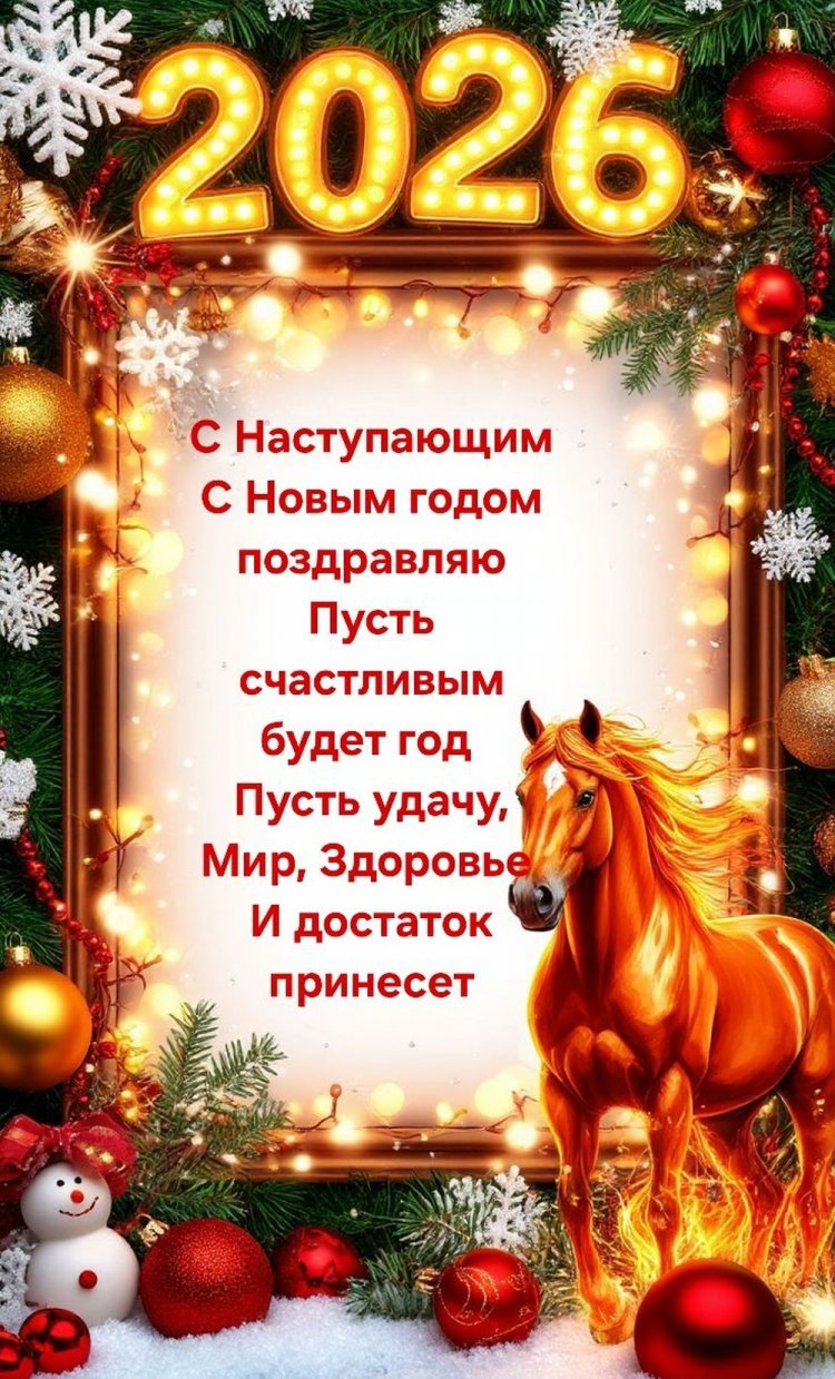 Оригинальные и красивые открытки с Новым годом 2026