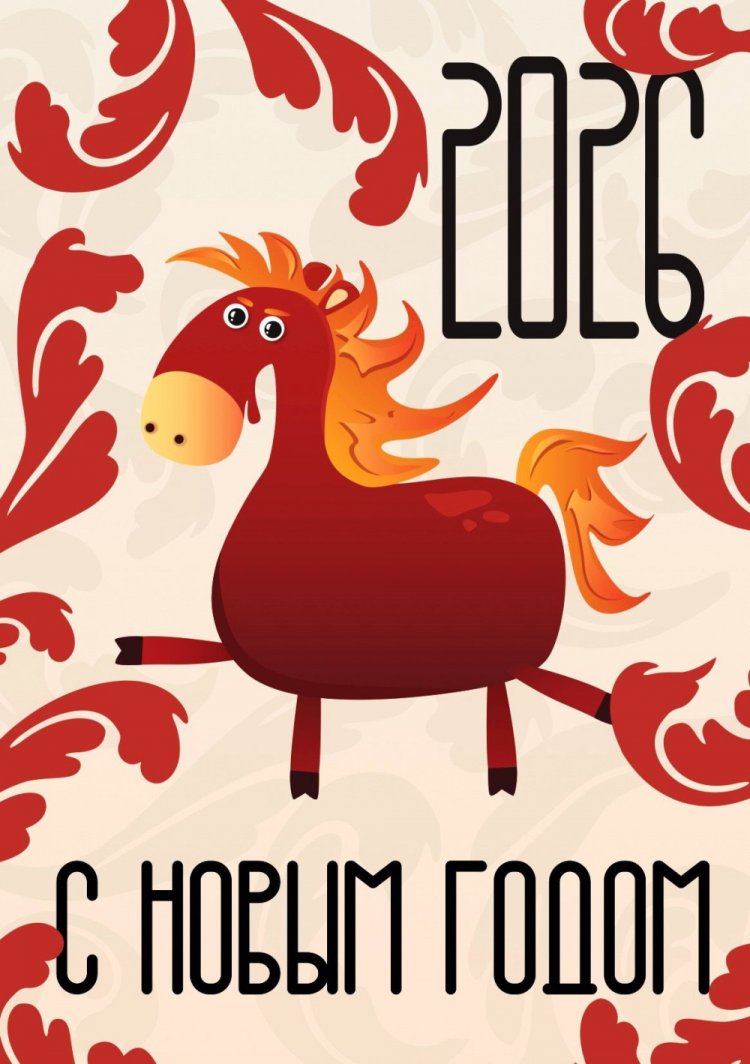 Прикольные открытки с Новым годом 2026