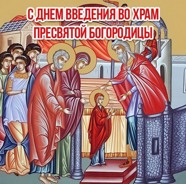 Православные открытки с Днем Введения во храм Пресвятой Богородицы