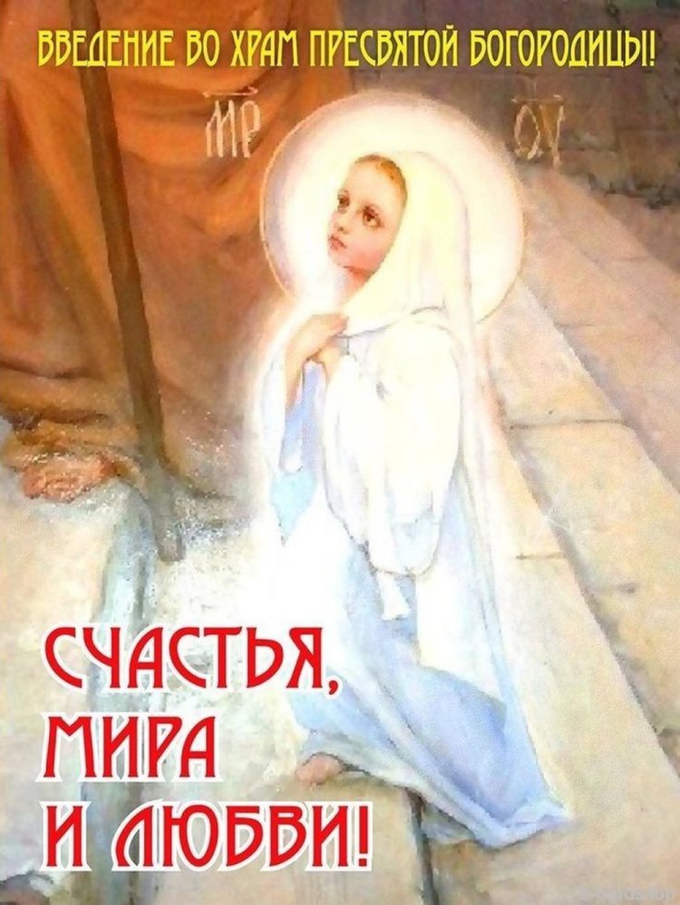 Оригинальные и красивые открытки с Днем Введения во храм Пресвятой Богородицы