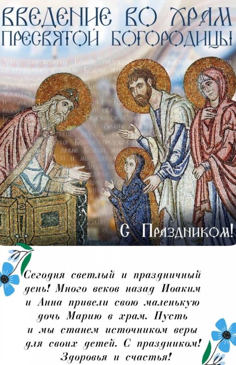 Оригинальные и красивые открытки с Днем Введения во храм Пресвятой Богородицы