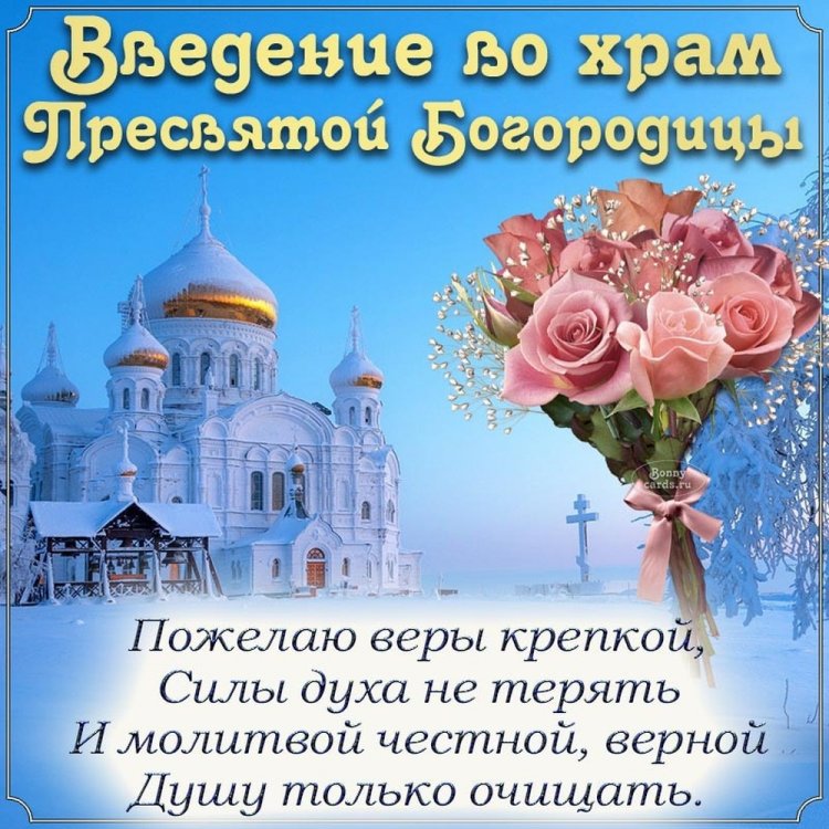 Трогательные открытки с Днем Введения во храм Пресвятой Богородицы