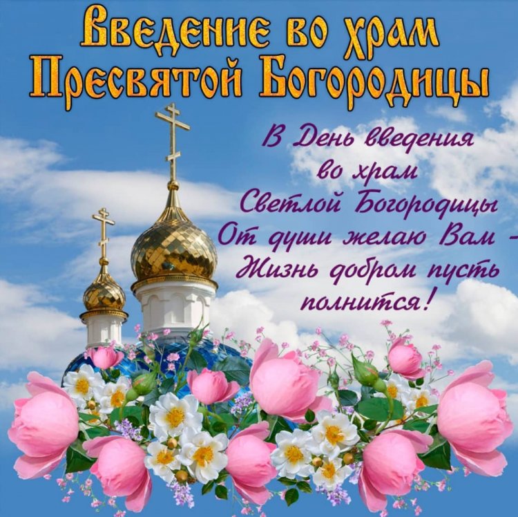 Открытки на День Введения во храм Пресвятой Богородицы с пожеланиями