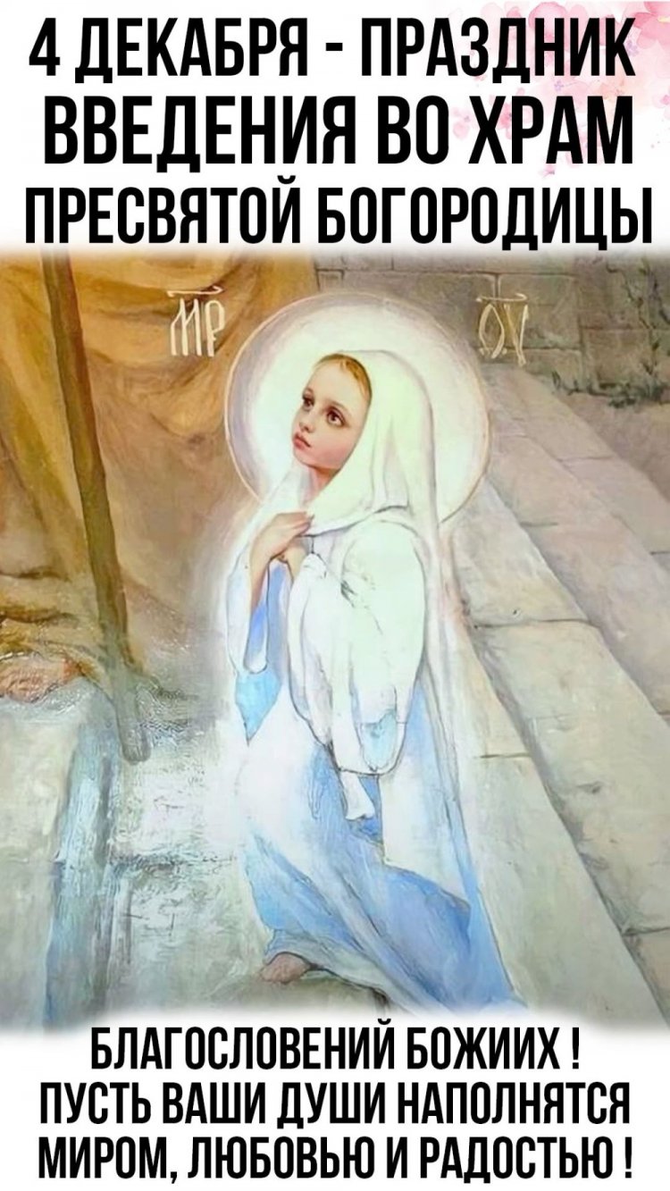Трогательные открытки с Днем Введения во храм Пресвятой Богородицы