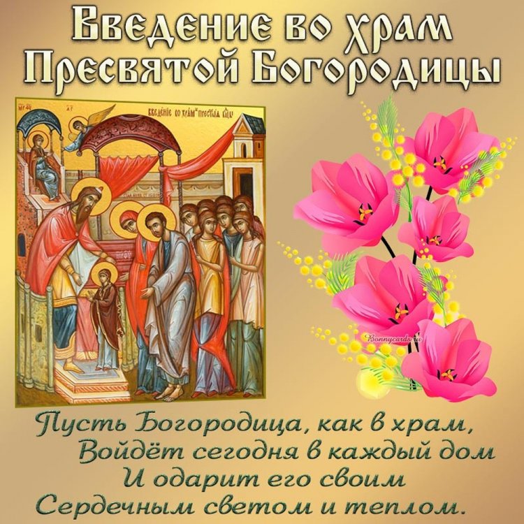 Открытки на День Введения во храм Пресвятой Богородицы с пожеланиями