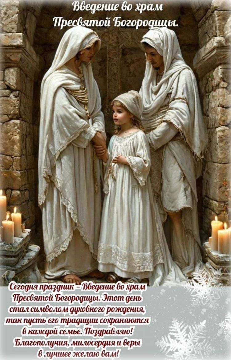 Открытки на День Введения во храм Пресвятой Богородицы с пожеланиями