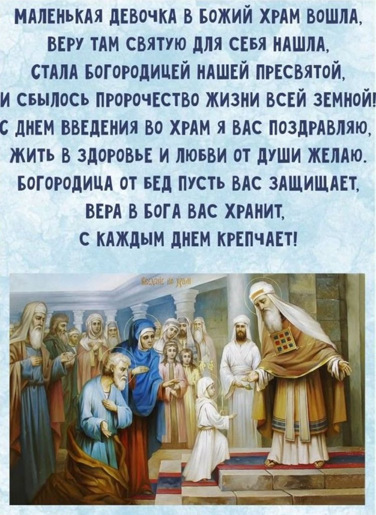Открытки на День Введения во храм Пресвятой Богородицы с пожеланиями