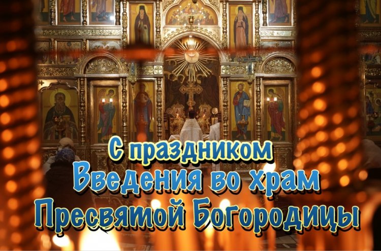 Православные открытки с Днем Введения во храм Пресвятой Богородицы