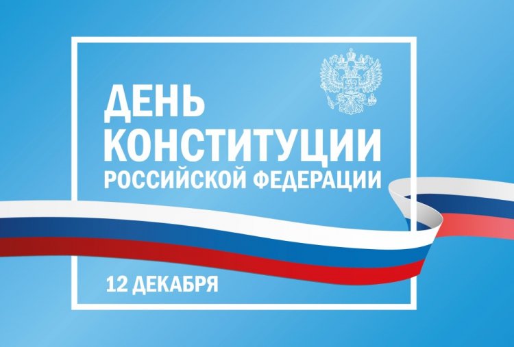 Официальные открытки на День Конституции Российской Федерации