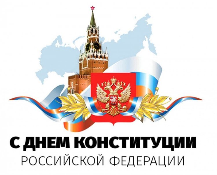 Открытки и картинки на День Конституции России коллегам
