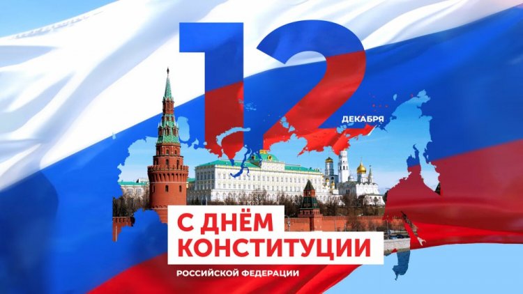 Открытки и картинки на День Конституции России коллегам