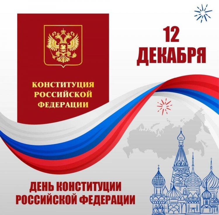 Открытки и картинки на День Конституции России коллегам