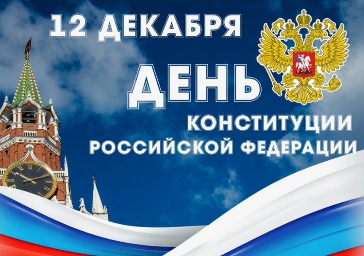 Открытки и картинки на День Конституции России коллегам