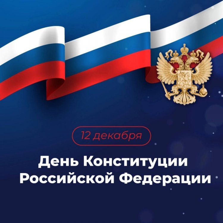 Открытки и картинки на День Конституции России коллегам