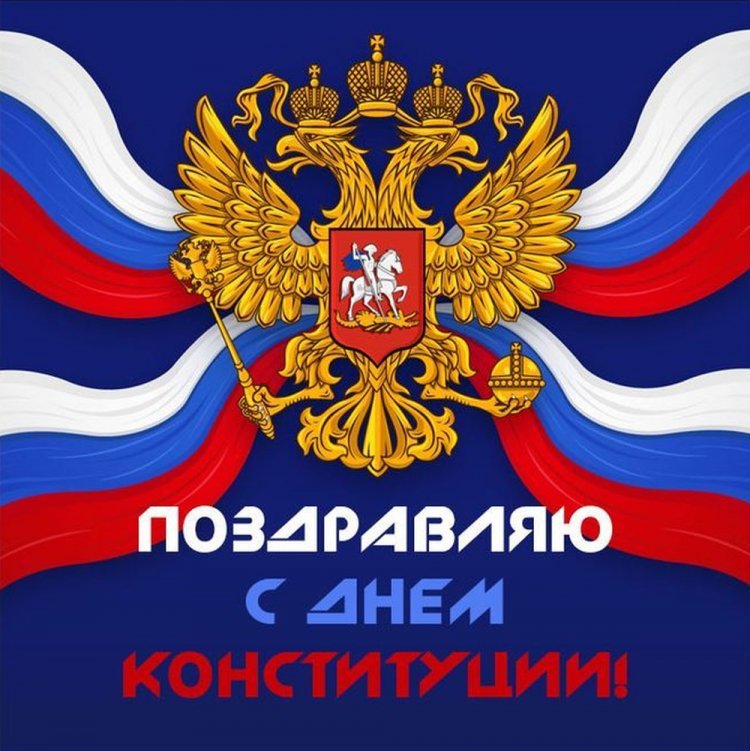 Открытки с поздравлениями на День Конституции РФ