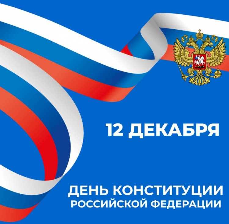 Официальные открытки на День Конституции Российской Федерации