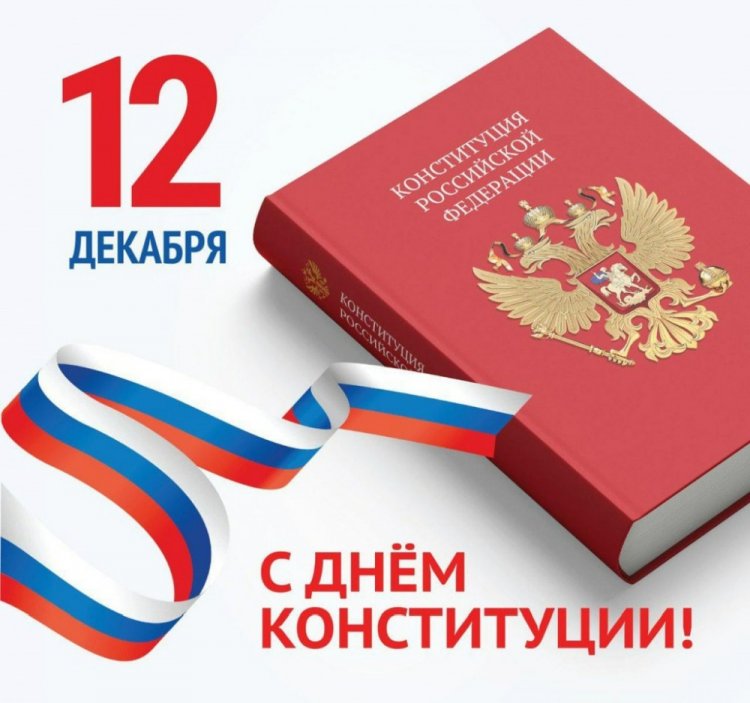 Официальные открытки на День Конституции Российской Федерации