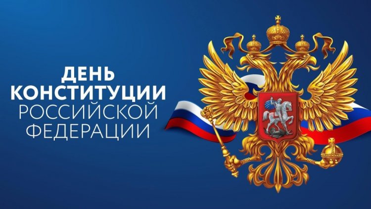 Официальные открытки на День Конституции Российской Федерации