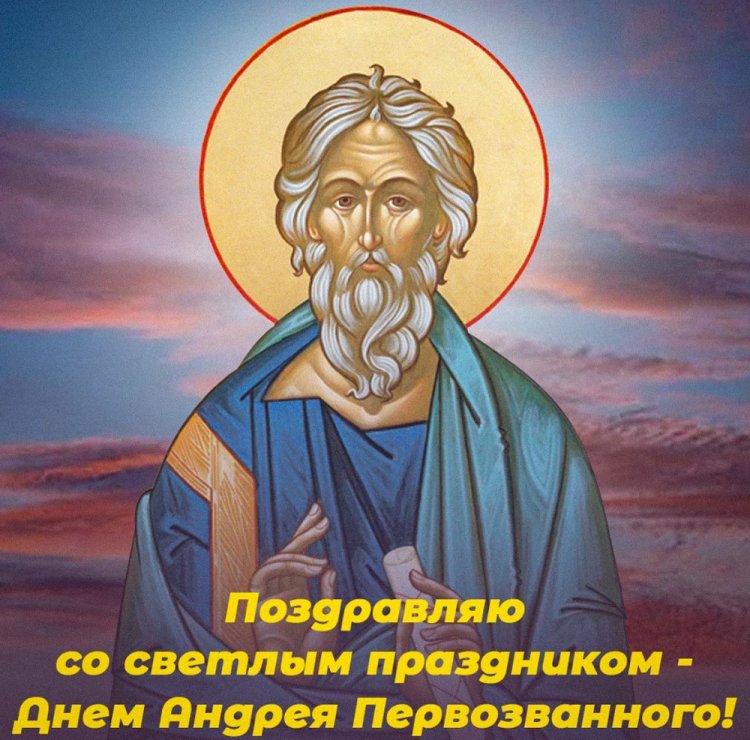 Православные открытки с Днем апостола Андрея Первозванного