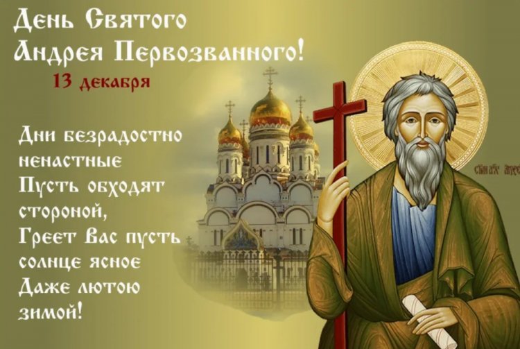 Оригинальные и красивые открытки с Днем апостола Андрея Первозванного
