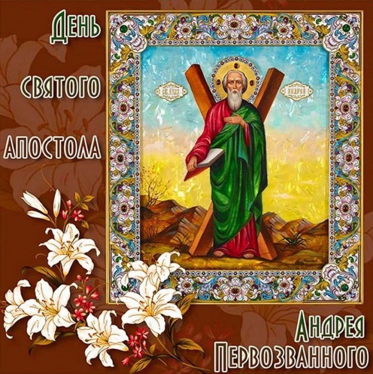 Оригинальные и красивые открытки с Днем апостола Андрея Первозванного