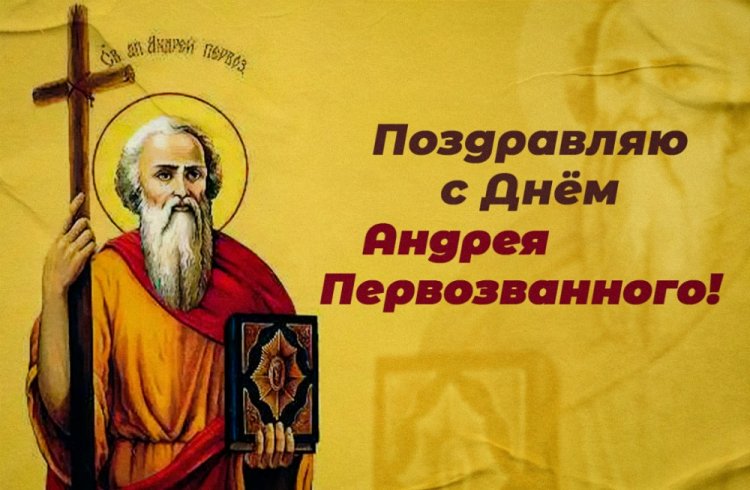 Трогательные открытки с Днем апостола Андрея Первозванного