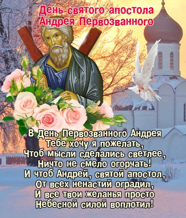 Открытки на День апостола Андрея Первозванного с пожеланиями