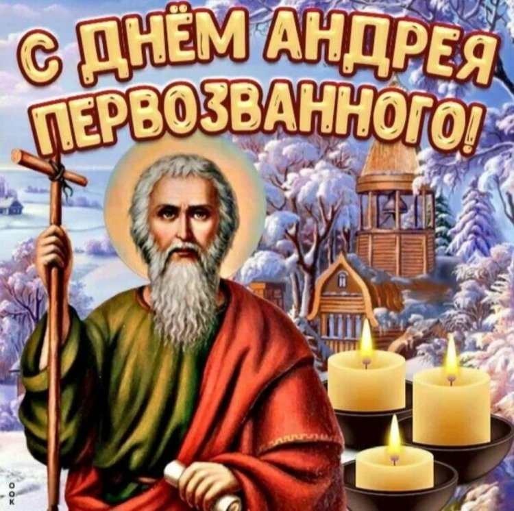 Трогательные открытки с Днем апостола Андрея Первозванного