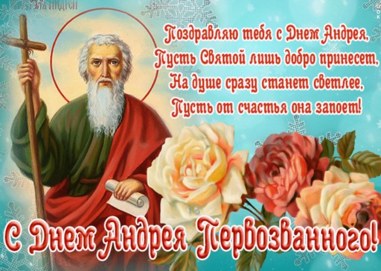Открытки на День апостола Андрея Первозванного с пожеланиями