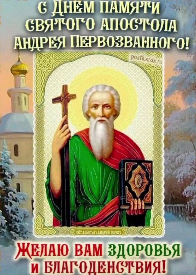 Открытки на День апостола Андрея Первозванного с пожеланиями