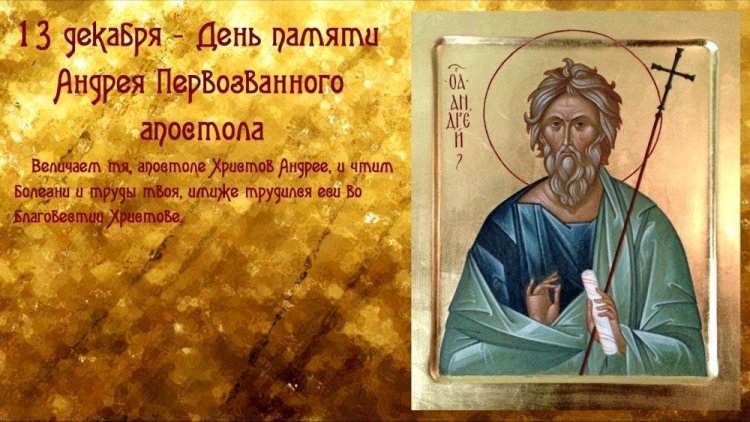 Православные открытки с Днем апостола Андрея Первозванного